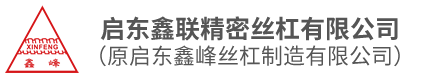 启东鑫峰丝杠制造有限公司